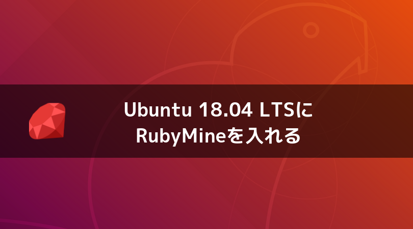 UbuntuにRubyMineをインストールして、即起動可能にする