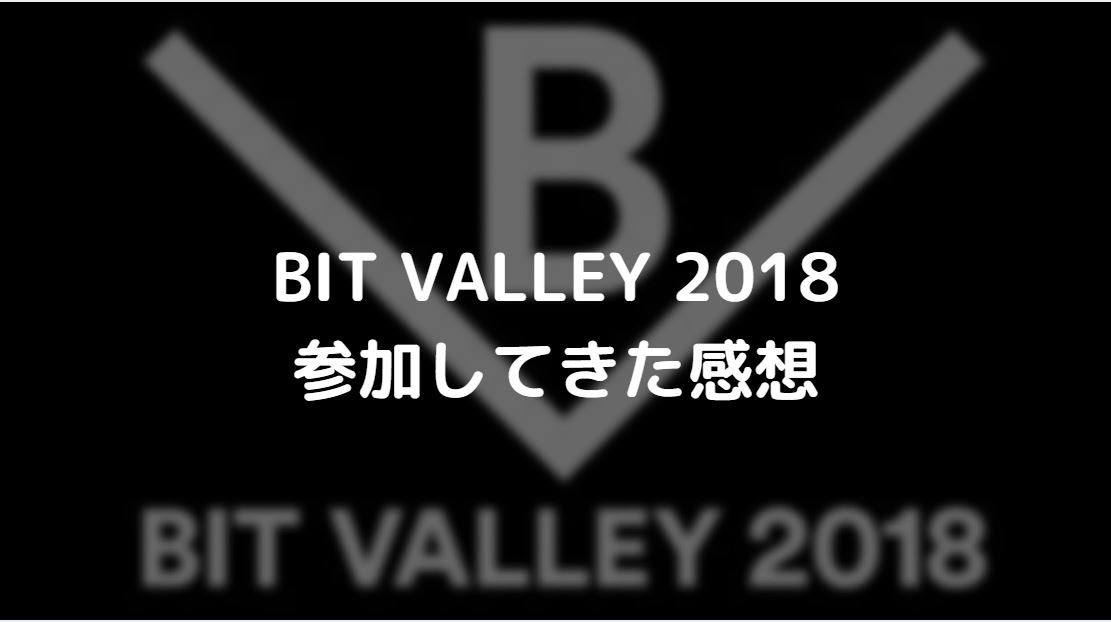 渋谷のTechイベント「BIT VALLEY 2018」行ってきた