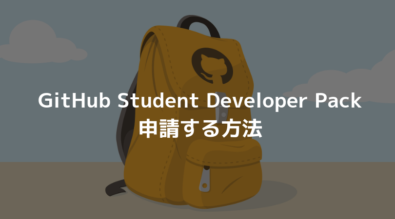 GitHub Student Developer Packに申請する方法