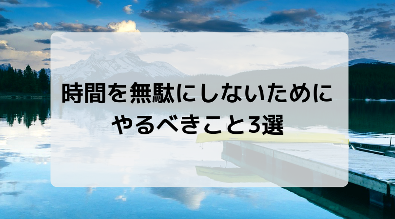 大学生が思う 時間を無駄にしないためにやるべきこと3選 Kirohi Com