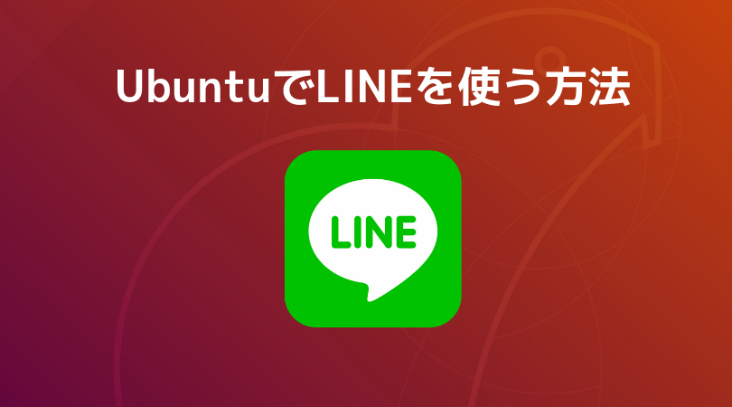 [超簡単] UbuntuでGoogle ChromeアプリからLINEを使う方法