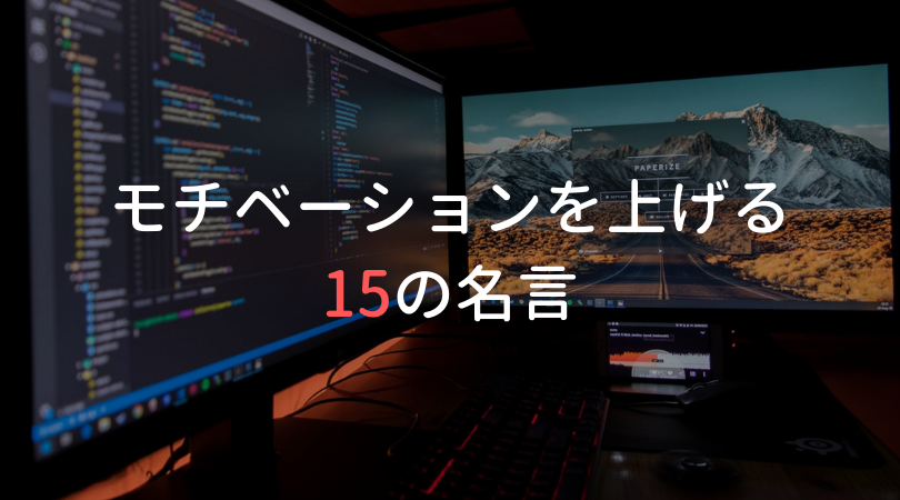 プログラミングのモチベーションを飛躍的に上げる名言15選 Kirohi Com