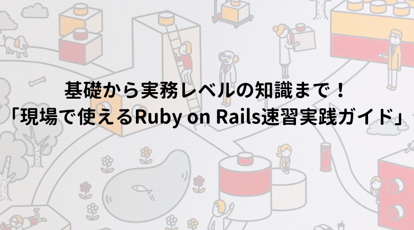 Ruby on Railsが学べるおすすめ本は「現場で使える Ruby on Rails 速習実践ガイド」