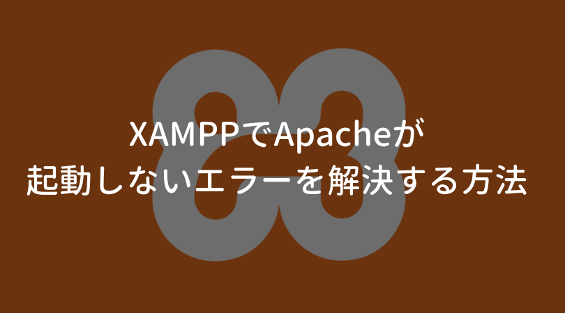 【XAMPP】 another web server is already runningのエラーを解決する方法