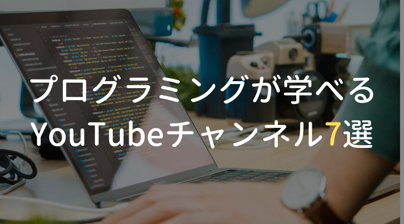【英語】プログラミングを学べるYouTubeチャンネル7選