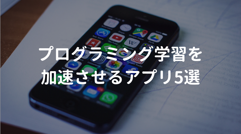 スマホで学ぶ プログラミング学習を加速させる5つのアプリ Kirohi Com