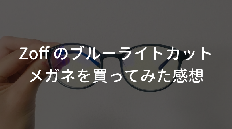【感想】Zoffのブルーライトカットメガネを買って使ってみた