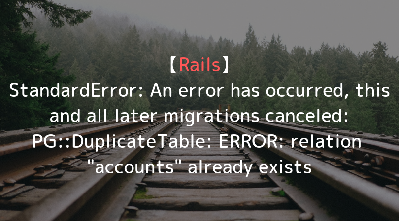 [Rails5] PG::DuplicateTable: ERROR~の解決方法