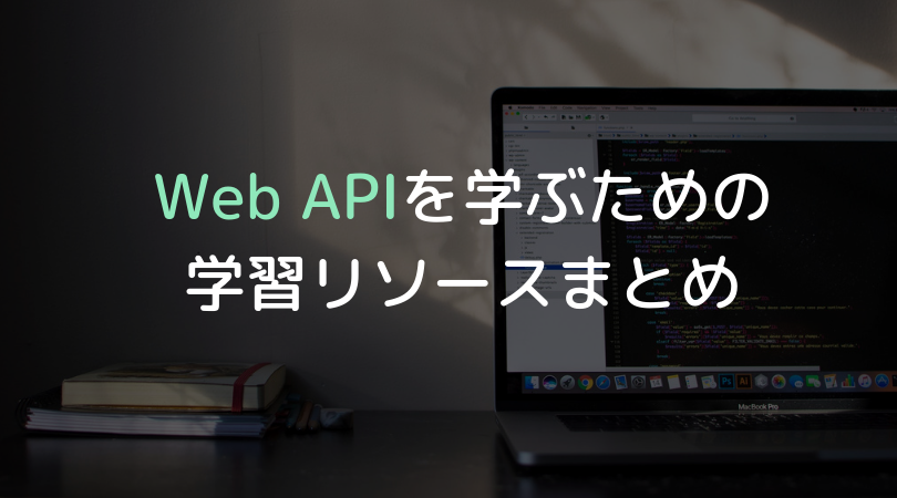 Web APIを学ぶための学習リソースをまとめてみた