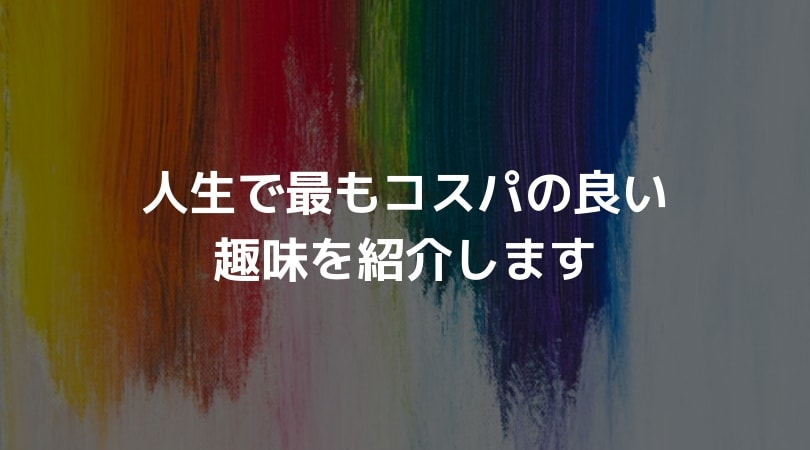 結論は勉強 人生で最もコスパの良い趣味を紹介します Kirohi Com