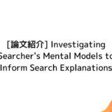 Investigating Searcher's Mental Models to Inform Search Explanationsのアイキャッチ画像
